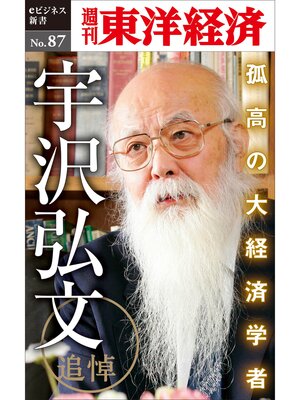 cover image of 追悼　孤高の大経済学者・宇沢弘文―週刊東洋経済eビジネス新書No.87